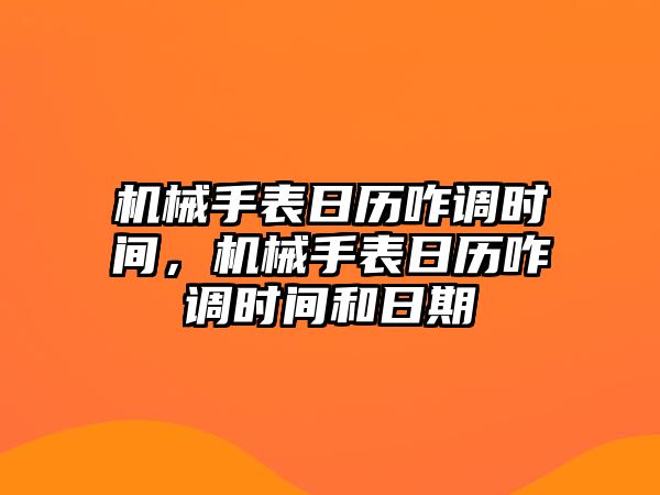 機械手表日歷咋調時間，機械手表日歷咋調時間和日期