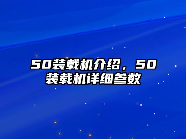 50裝載機介紹，50裝載機詳細參數