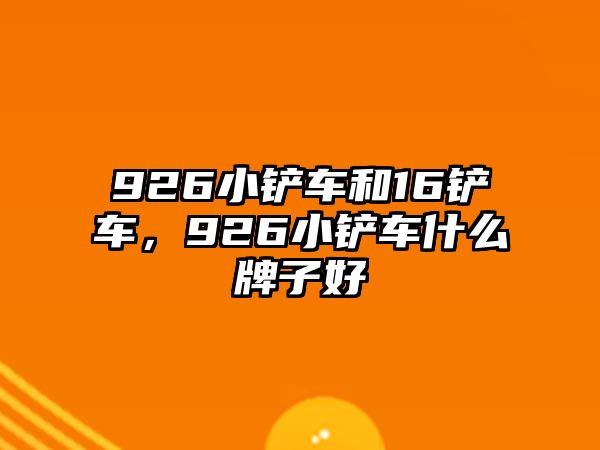 926小鏟車和16鏟車，926小鏟車什么牌子好