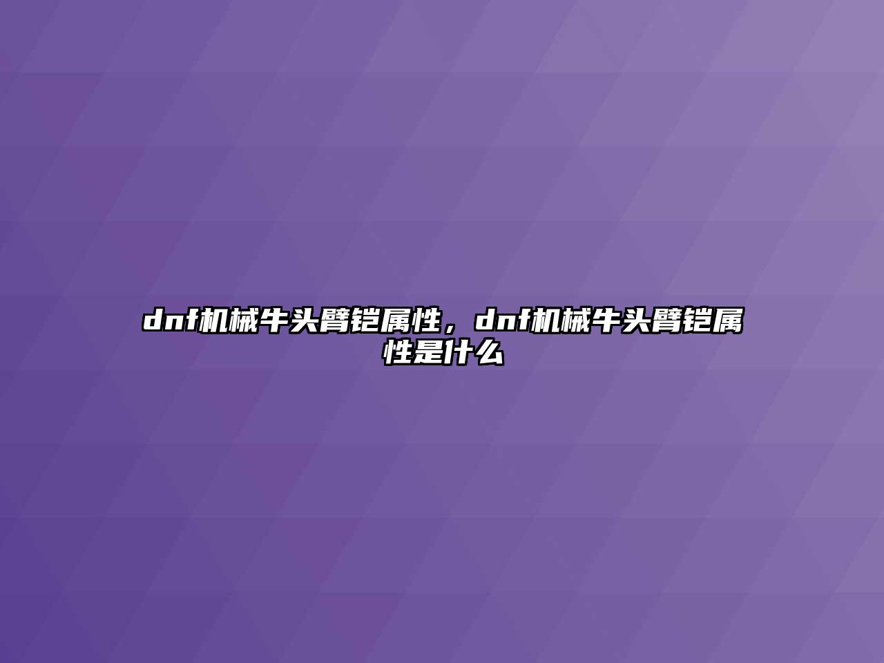 dnf機械牛頭臂鎧屬性，dnf機械牛頭臂鎧屬性是什么