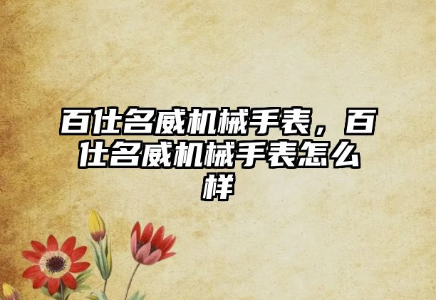 百仕名威機械手表，百仕名威機械手表怎么樣