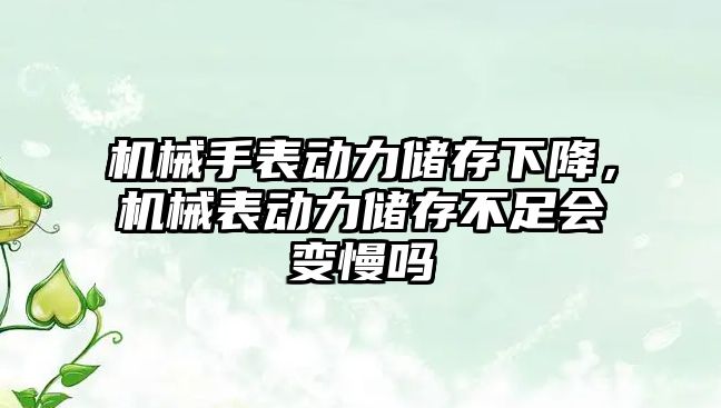 機械手表動力儲存下降，機械表動力儲存不足會變慢嗎