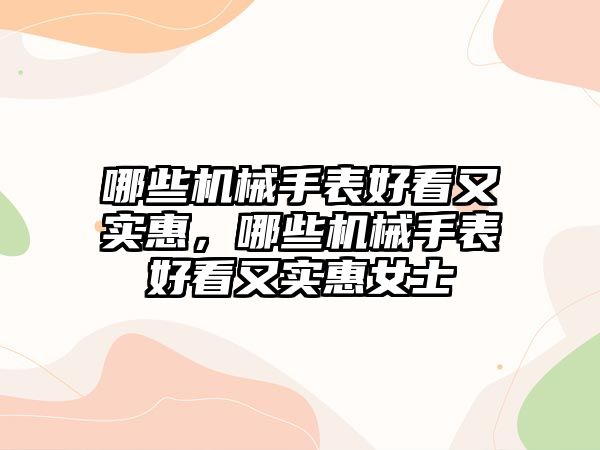 哪些機械手表好看又實惠，哪些機械手表好看又實惠女士