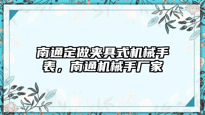 南通定做夾具式機械手表，南通機械手廠家