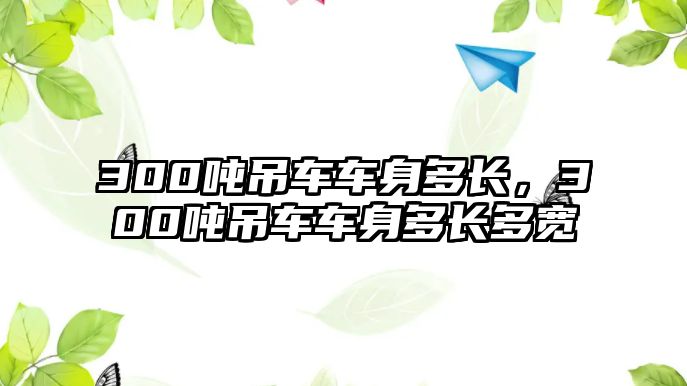 300噸吊車車身多長，300噸吊車車身多長多寬