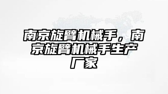 南京旋臂機(jī)械手，南京旋臂機(jī)械手生產(chǎn)廠家