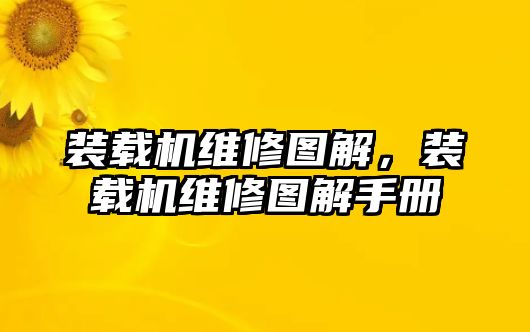 裝載機維修圖解，裝載機維修圖解手冊