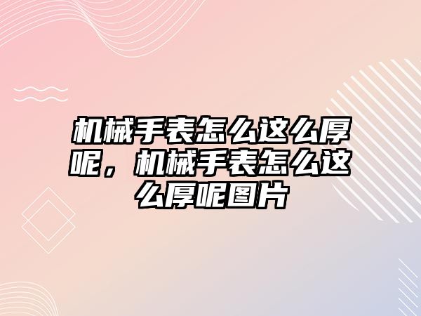 機械手表怎么這么厚呢，機械手表怎么這么厚呢圖片