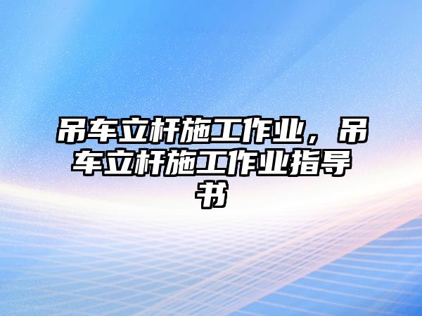 吊車立桿施工作業，吊車立桿施工作業指導書