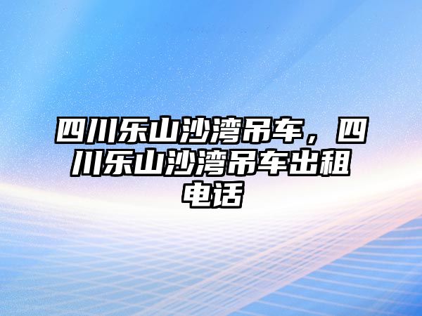 四川樂山沙灣吊車，四川樂山沙灣吊車出租電話