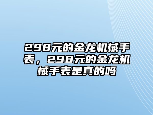 298元的金龍機械手表，298元的金龍機械手表是真的嗎