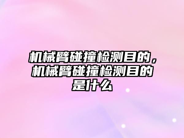 機械臂碰撞檢測目的，機械臂碰撞檢測目的是什么