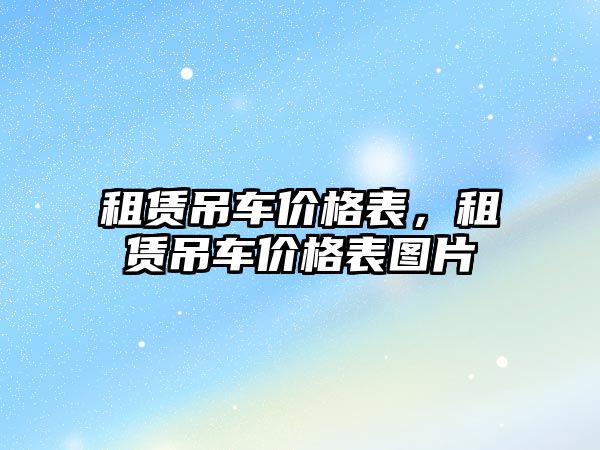 租賃吊車價格表，租賃吊車價格表圖片