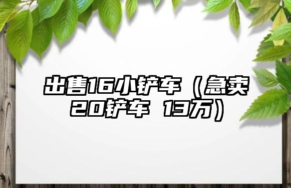 出售16小鏟車（急賣20鏟車 13萬(wàn)）