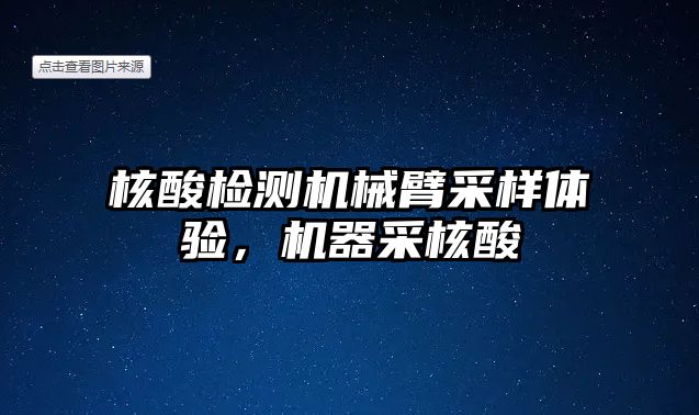 核酸檢測機械臂采樣體驗，機器采核酸