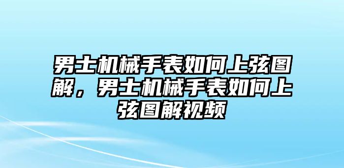 男士機械手表如何上弦圖解，男士機械手表如何上弦圖解視頻