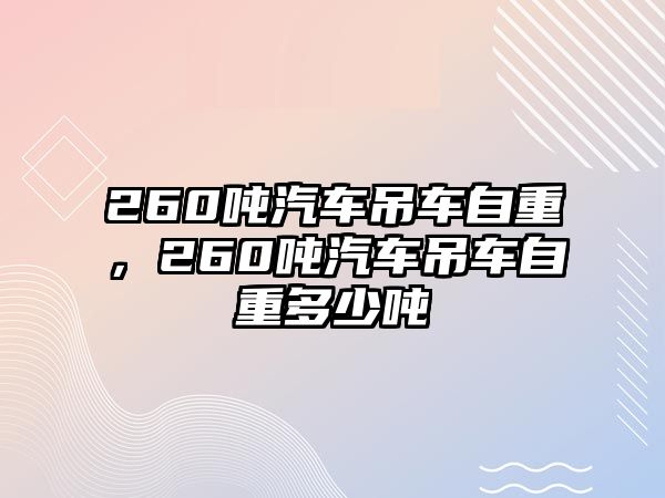 260噸汽車吊車自重，260噸汽車吊車自重多少噸