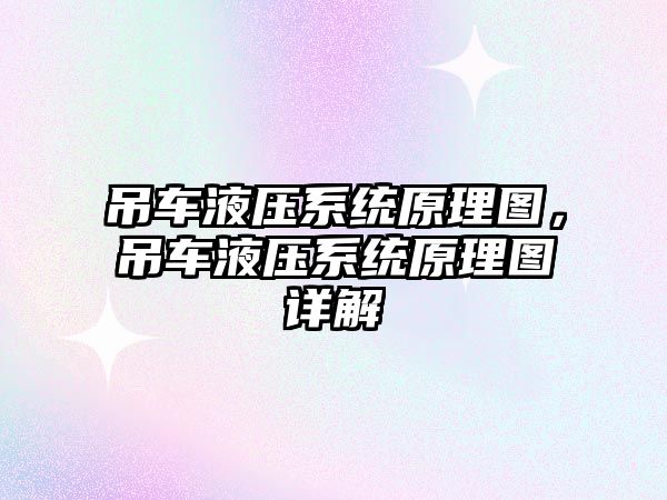 吊車液壓系統原理圖，吊車液壓系統原理圖詳解