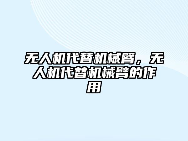 無人機代替機械臂，無人機代替機械臂的作用