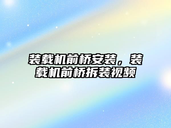 裝載機前橋安裝，裝載機前橋拆裝視頻