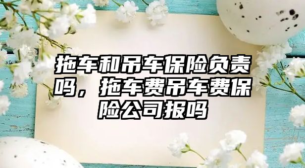 拖車和吊車保險負責嗎，拖車費吊車費保險公司報嗎