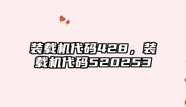 裝載機(jī)代碼428，裝載機(jī)代碼520253