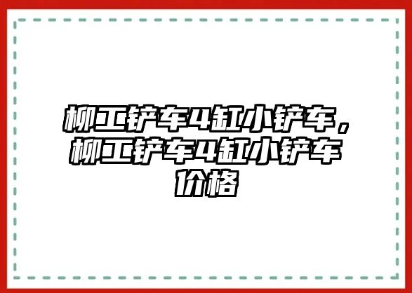 柳工鏟車4缸小鏟車，柳工鏟車4缸小鏟車價格