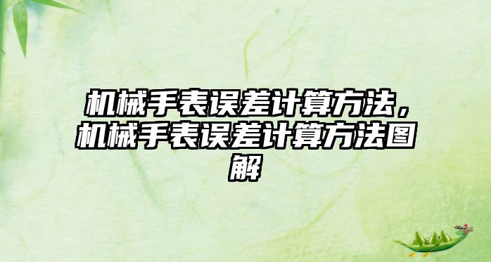 機械手表誤差計算方法，機械手表誤差計算方法圖解