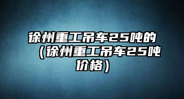 徐州重工吊車25噸的（徐州重工吊車25噸價(jià)格）