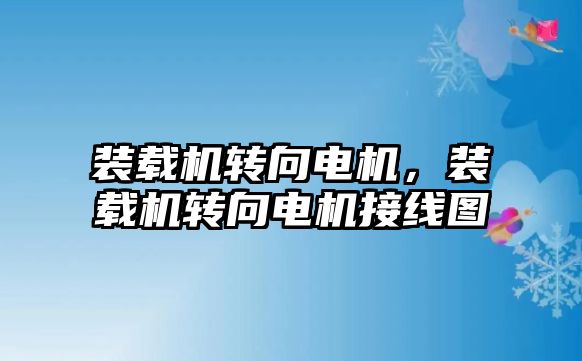 裝載機轉向電機，裝載機轉向電機接線圖