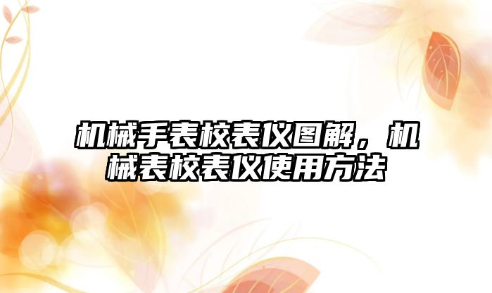 機械手表校表儀圖解，機械表校表儀使用方法