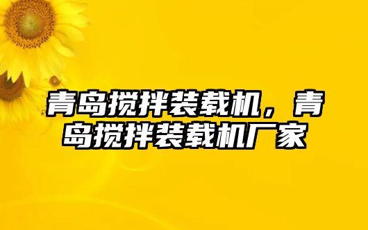 青島攪拌裝載機，青島攪拌裝載機廠家