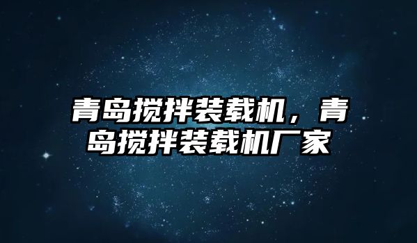 青島攪拌裝載機，青島攪拌裝載機廠家