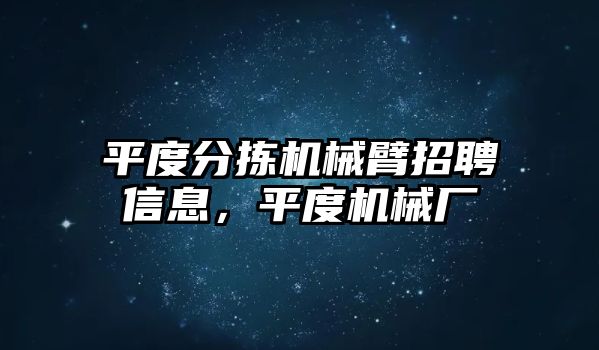 平度分揀機械臂招聘信息，平度機械廠