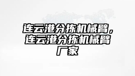 連云港分揀機械臂，連云港分揀機械臂廠家