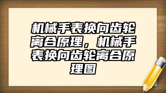 機械手表換向齒輪離合原理，機械手表換向齒輪離合原理圖