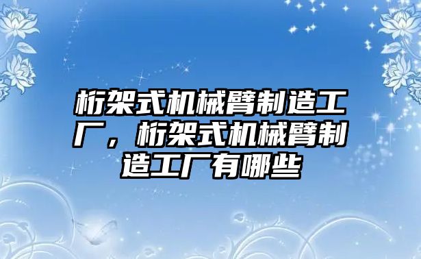 桁架式機械臂制造工廠，桁架式機械臂制造工廠有哪些