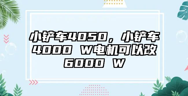 小鏟車4050，小鏟車4000 W電機可以改6000 W