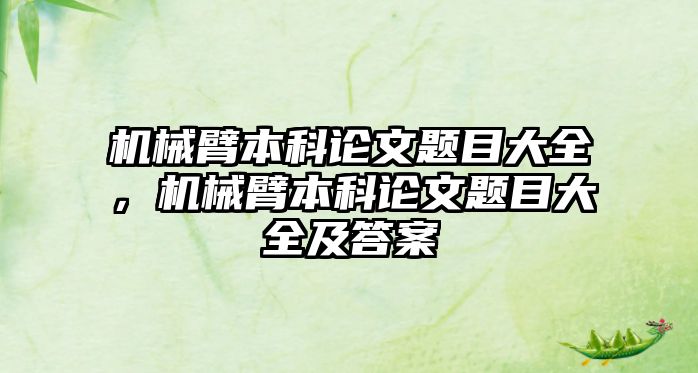 機械臂本科論文題目大全，機械臂本科論文題目大全及答案