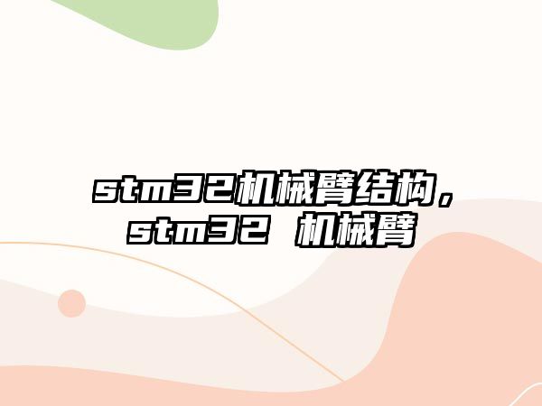 stm32機械臂結構，stm32 機械臂