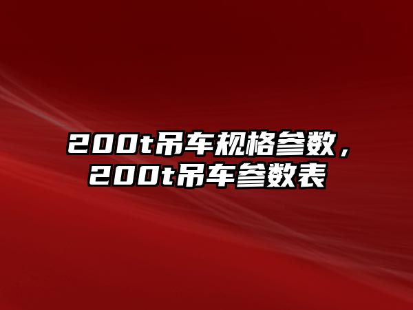 200t吊車規格參數，200t吊車參數表