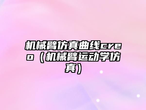 機械臂仿真曲線creo（機械臂運動學仿真）