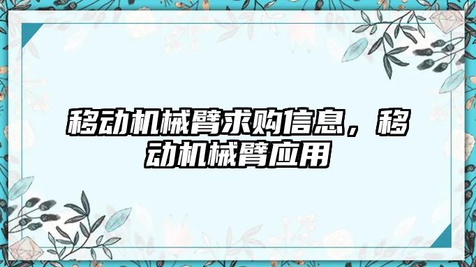 移動機械臂求購信息，移動機械臂應用