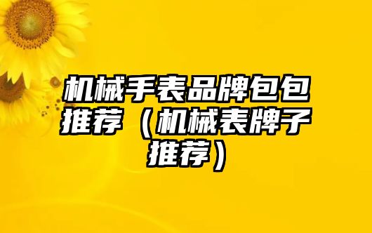 機械手表品牌包包推薦（機械表牌子推薦）