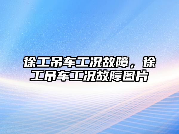 徐工吊車工況故障，徐工吊車工況故障圖片