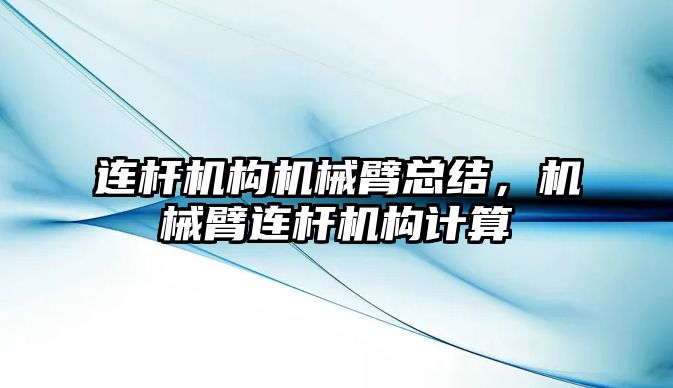 連桿機構機械臂總結，機械臂連桿機構計算