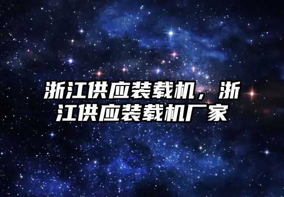 浙江供應裝載機，浙江供應裝載機廠家