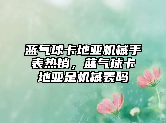 藍氣球卡地亞機械手表熱銷，藍氣球卡地亞是機械表嗎