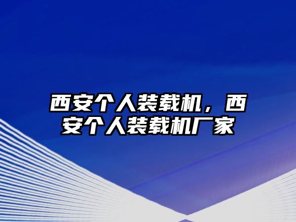 西安個人裝載機，西安個人裝載機廠家