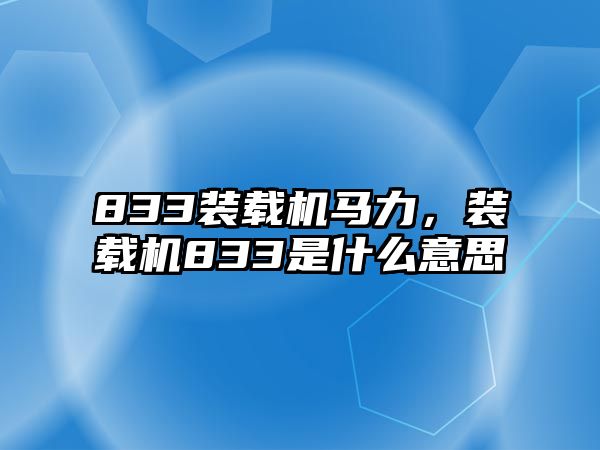 833裝載機(jī)馬力，裝載機(jī)833是什么意思